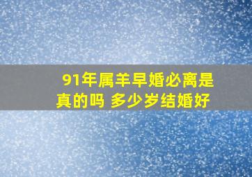 91年属羊早婚必离是真的吗 多少岁结婚好